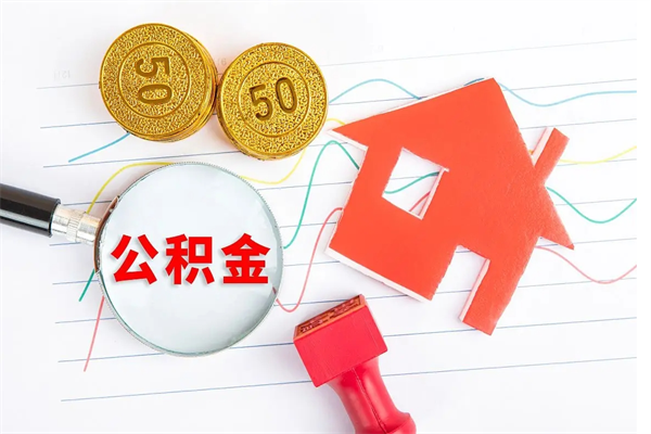 仁寿公积金离职未满6个月怎么提（公积金未满6个月提取有影响吗）