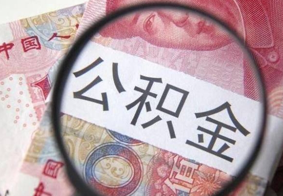 仁寿房子全款能取公积金吗（买房子全款能取公积金吗）